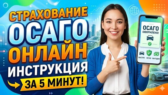 Страхование Осаго онлайн! Инструкция как застраховать авто. — Видео от FIN8 RU