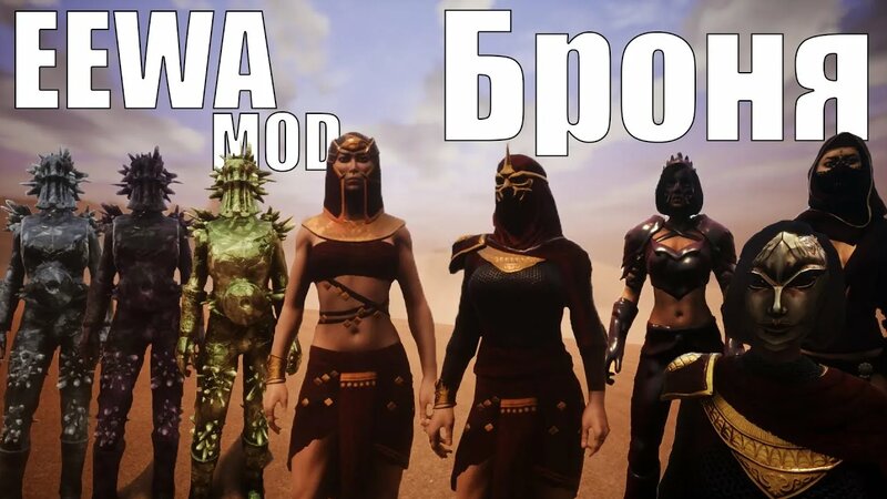 Conan Exiles EEWA мод/вся броня Мода - Смотреть онлайн в поиске Яндекса ...