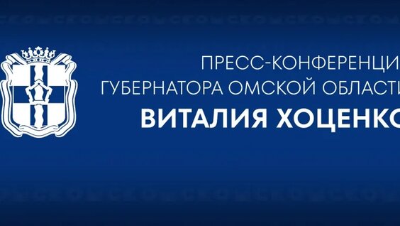 Пресс-конференция губернатора Омской Области Виталия Хоценко (13.01.2026) — Видео от 12 ...