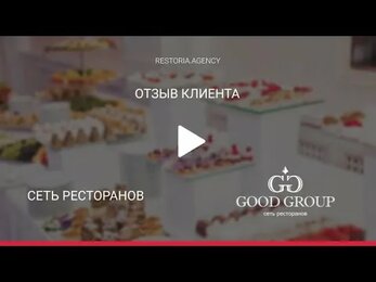 Отзыв о работе маркетингового агентства Restoria (Рестория) | Сеть ресторанов Good Group