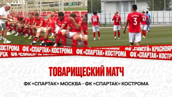 Товарищеский матч ФК «Спартак» Москва - ФК «Спартак» Кострома — Видео от ФК «Спартак...