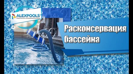 КАК НАДО! - проводить расконсервацию плиточного бассейна