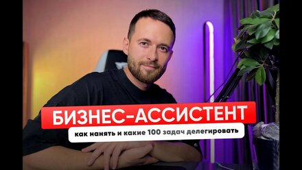 Как нанять бизнес ассистента. Личный помощник руководителя - как нанять и что делегировать