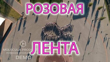 Томск - площадь Новособорная - акция "Розовая Лента" - демо-ролик общественного мероприятия