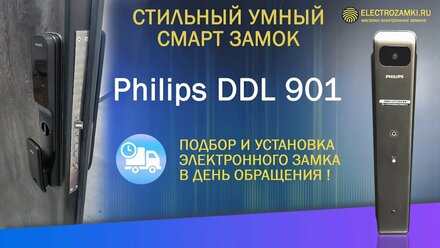 Стильный умный смарт замок Philips DDL 901. Подбор и установка электронного замка в день обращения!