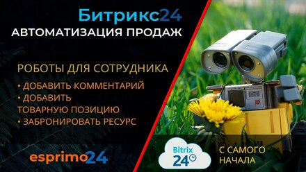 Роботы в Битрикс24 - Добавить комментарий, Добавить товарную позицию, Забронировать ресурс