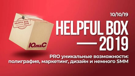 #HELPFULBOX2019