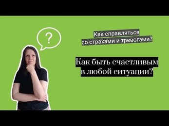 Курс искусство быть счастливым - без тревог и страхов