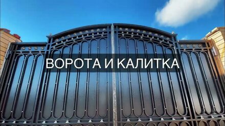 Кованые ворота 🔥 Изготовили и установили 💪🏻+79002321949