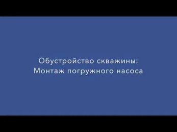 Монтаж погружного насоса в водозаборную скважину