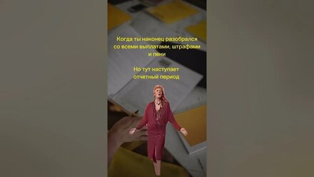 #юмор #юмор2023 #тренд #бизнес #тренды #мем #мемы #мемы_тикток #бухгалтер #бухгалтерия #финансы