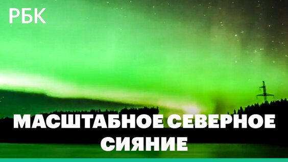 Северное сияние озарило несколько регионов России. Уникальные кадры — Видео от РБК
