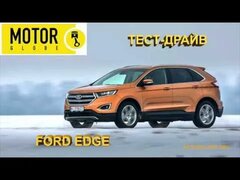 Ford Edge тест-драйв 2017