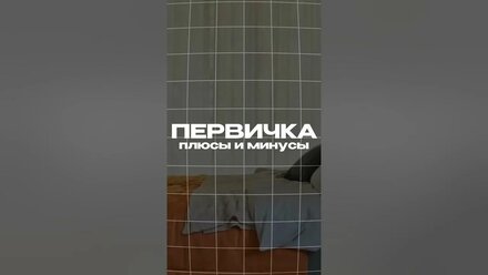 Первичка: плюсы и минусы