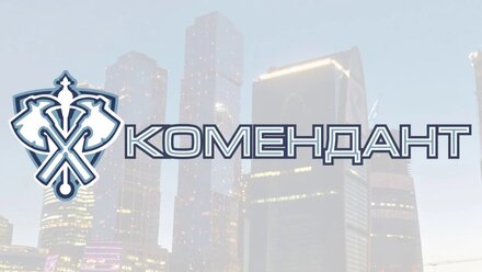 ЧОП Комендант