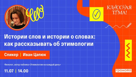 Истории слов и истории о словах: как рассказывать об этимологии — Видео от Классная тема...