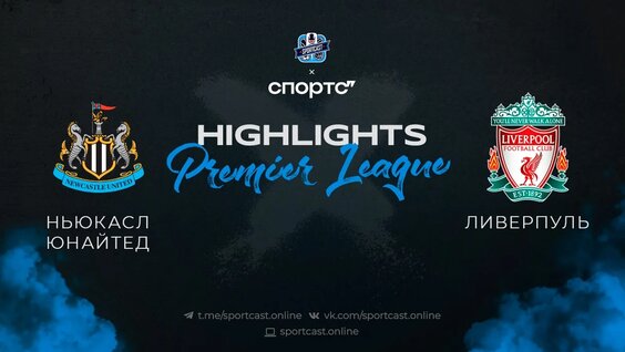 Полный обзор и хайлайты матча «Ньюкасл» - «Ливерпуль» — Видео от SportCast.Футбол I Смотреть...