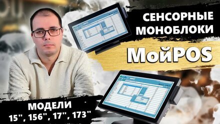 Моноблоки MMB-0015, MMB-0017, MMB-0156, MMB-0173 c MSR