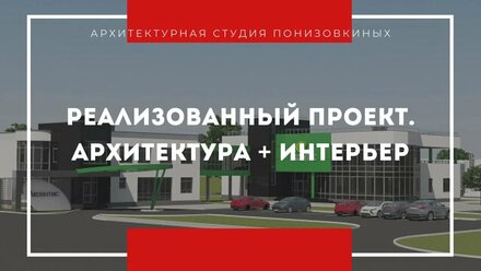 Реализованный проект. Административно-хозяйственный комплекс предприятия "Аксентис".