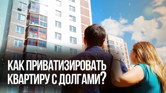 Как приватизировать квартиру с долгами? Что говорит закон? — Видео от Кредита Нет