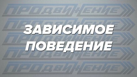 Валентин Пухов - Зависимое поведение