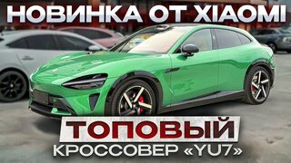 SUV от Xiaomi - «YU7».  Новинка.  Тест-драйв.
