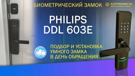 Биометрический замок PHILIPS DDL603E. Подбор и установка умного замка в день обращения.