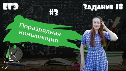 Информатика ЕГЭ Задание 15 (Часть 3) - задание с поразрядной конъюнкцией