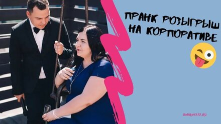 Пранк на корпоративе. Ведущий Игорь Бобров