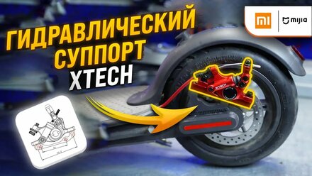 Установка гидравлического суппорта Xtech на Xiaomi M365