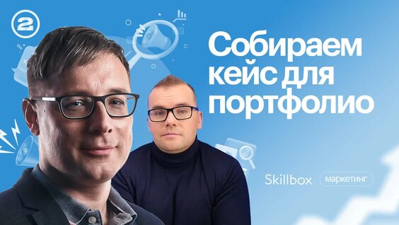 Как маркетологу создать кейс, чтобы получить крупные заказы? Интернет-маркетинг-2023 — ...