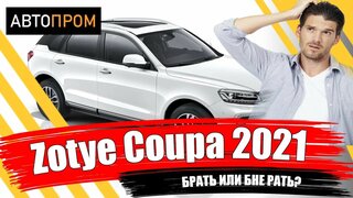 Кроссовер за лям! |  Зоти Купа (Zotye Coupa) 2021 | Брать или не брать?, вот в чем вопрос!