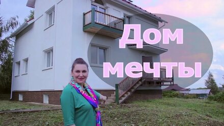 Продается коттедж 380 кв.м. ИЖС 30 соток на севере Москвы | Сорочаны, Волен, Яхрома