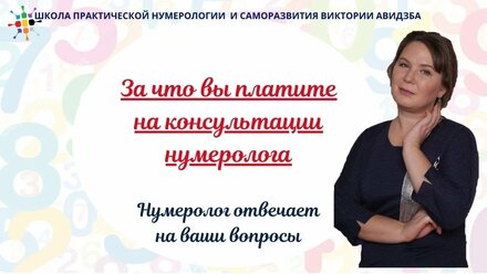 За что вы платите на консультации нумеролога