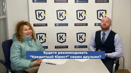 #72 Отзыв Валентины Мыльниковой о компании Кредитный Юрист