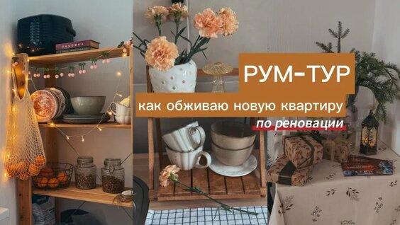 Обустройство новой квартиры по реновации. Удачные и неудачные покупки — Видео от Салют,...