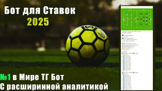 Спорт Бот 2025 | Анализ Футбольных Матчей для Ставок в Лайве с помощью ИИ — Видео от Ton…