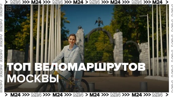 Топ веломаршрутов в Москве — Москва24|Контент — Видео от Москва 24 | Контент
