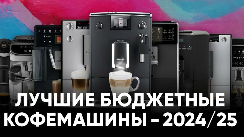 ТОП-9 бюджетных кофемашин 2024/25. Какую кофемашину выбрать для дома ...