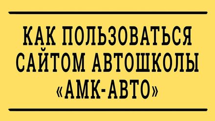КАК ПОЛЬЗОВАТЬСЯ САЙТОМ АВТОШКОЛЫ АМК-АВТО.АВТОШКОЛА МОСКВА. АВТОШКОЛА РАМЕНСКОЕ.АВТОШКОЛА ЛЫТКАРИНО