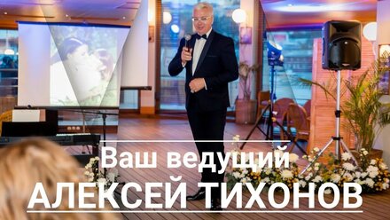 ВЕДУЩИЙ АЛЕКСЕЙ ТИХОНОВ ПРОМО 2020