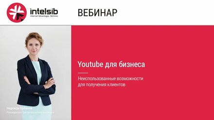 Вебинар "Youtube для бизнеса: неиспользованные возможности для получения клиентов"