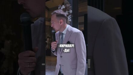 Ведущий Кирилл Фролов. Когда гости узнали гонорар ведущего