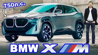 BMW XM - новенький "убийца" Lamborghini Urus!