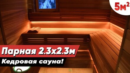 Шоколадно-кедровая сауна с природной Ароматерапией! Когда обзор нужно "нюхать", а не смотреть 😋🔥