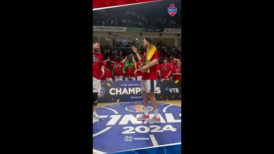 Награждение ПБК ЦСКА и чемпионская раздевалка .лига ВТБ 2024 — Видео от Красно-Синий Цвет Мо…