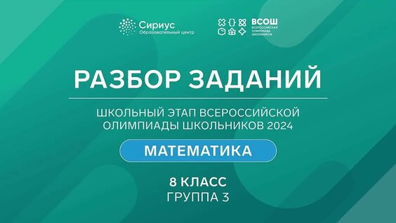 Разбор заданий школьного этапа Всероссийской олимпиады школьников 2024 по математике. 8 кла...