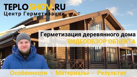 Герметизация деревянного дома. Обзор объекта.