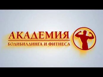 Мастер класс Дениса Гусева в Академии Бодибилдинга и Фитнеса 3