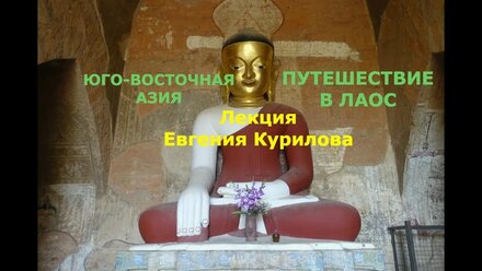 Евгений Курилов о путешествии в Юго-Восточной Азии (Лаос)